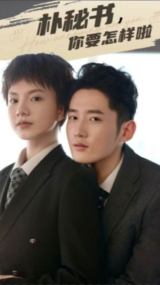 樸秘書，你要怎樣啦(全集)