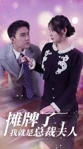 攤牌了，我就是總裁夫人(全集)