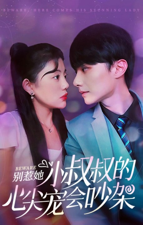 別惹她，小叔叔的心尖寵會吵架(全集)