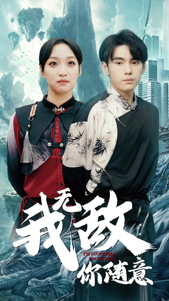 我無敵，你隨意(全集)