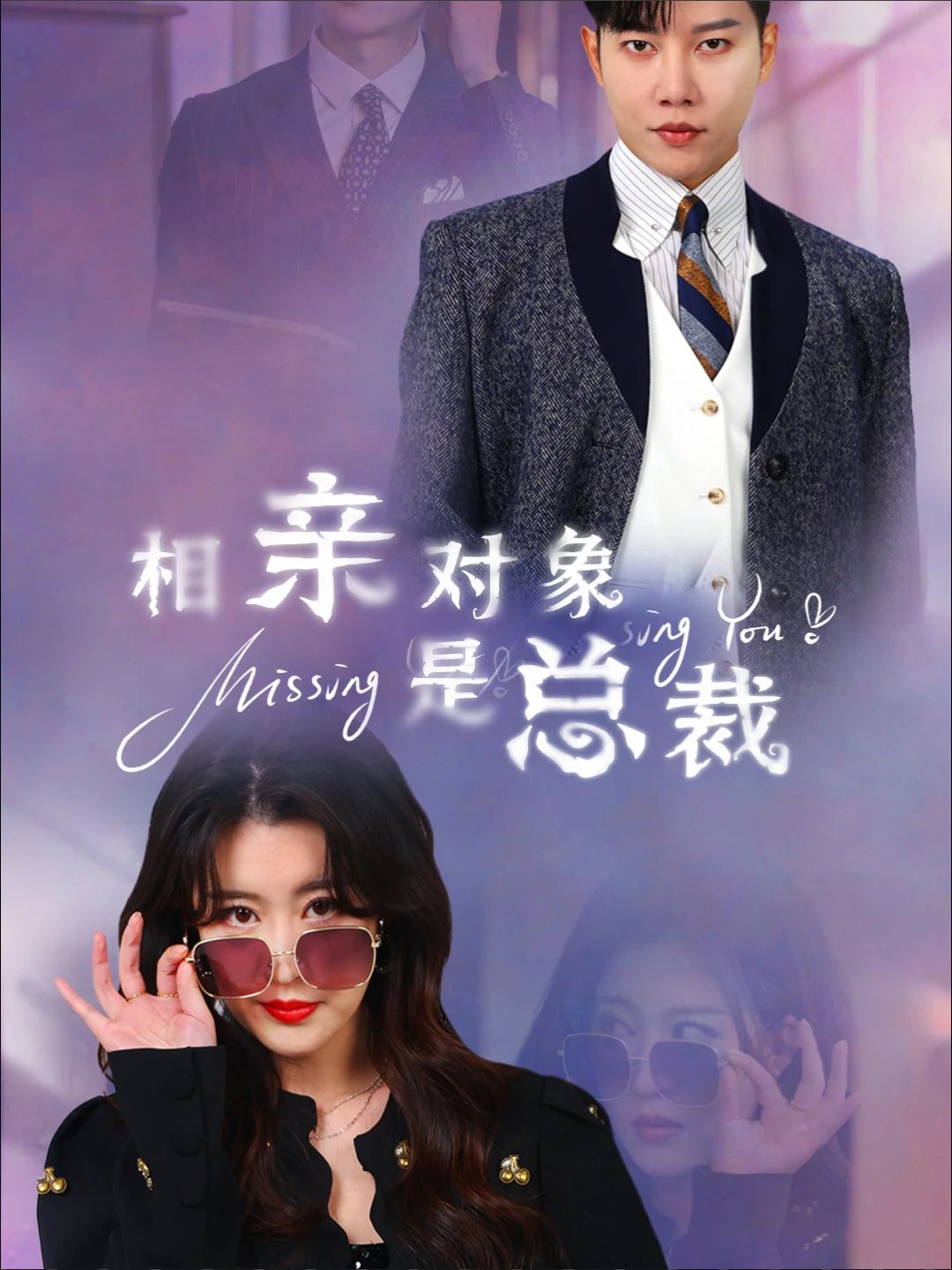 相親對象是總裁(全集)