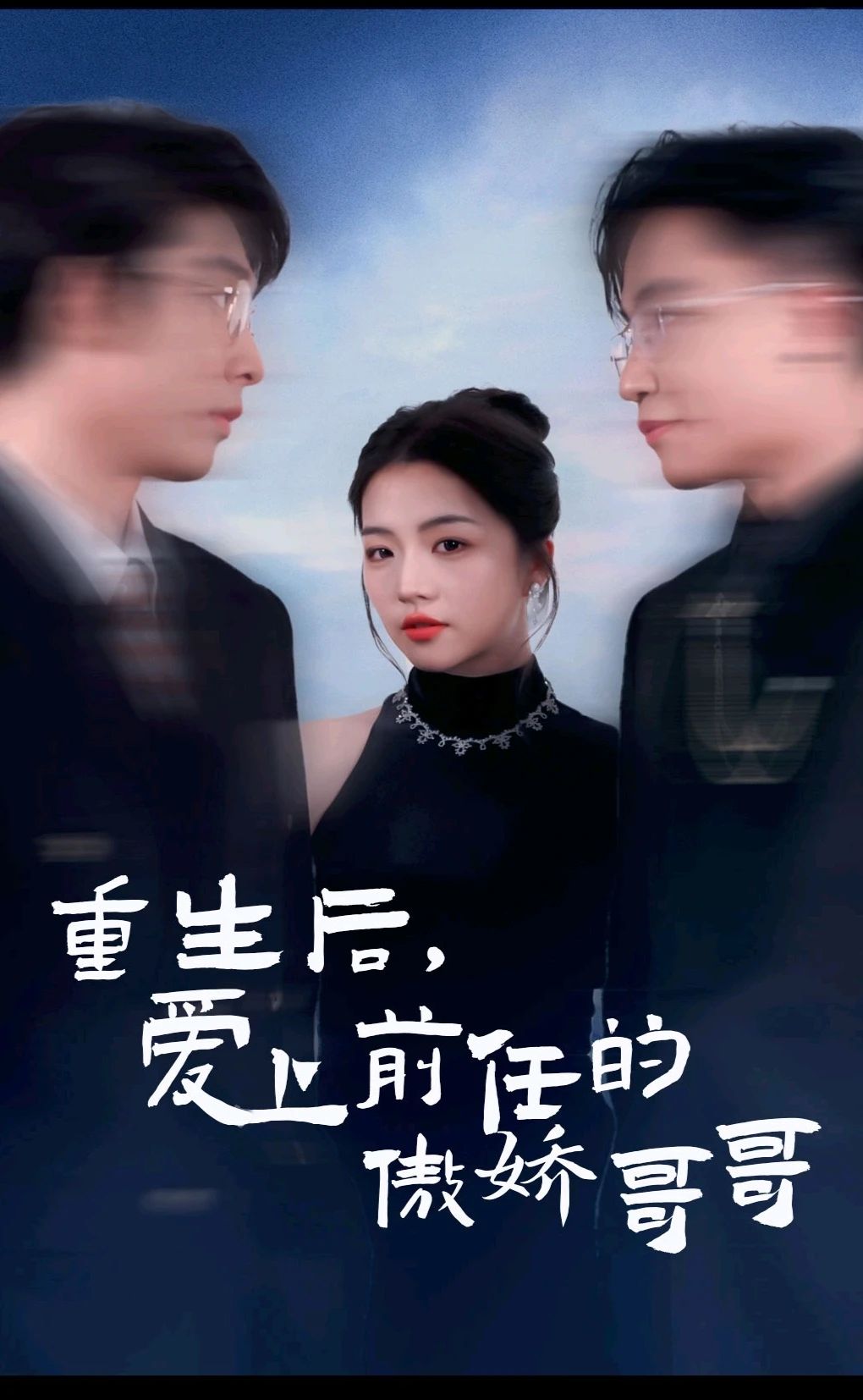 重生后，愛上前任的傲嬌哥哥(全集)