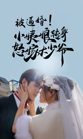 被逼婚！小姨娘轉(zhuǎn)身怒嫁大少爺(全集)