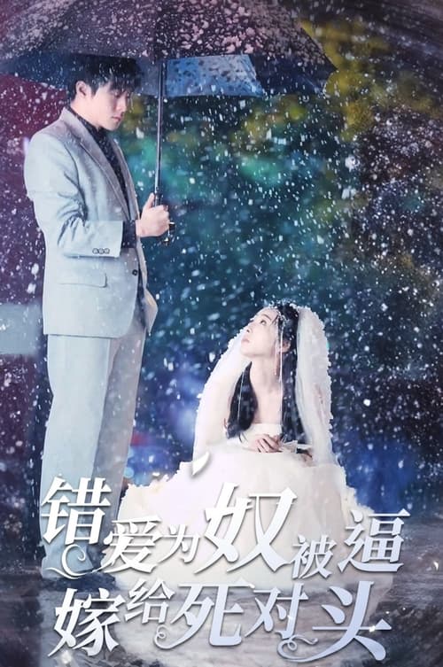 錯愛為奴，被逼嫁給死對頭(全集)