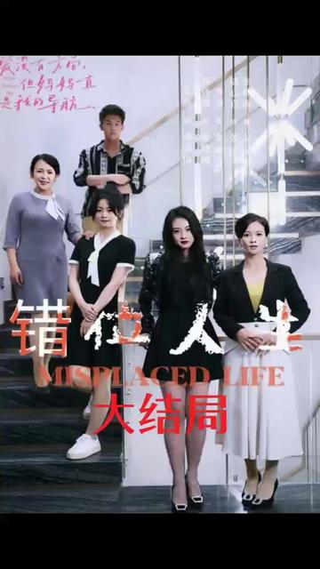 錯(cuò)位人生(全集)