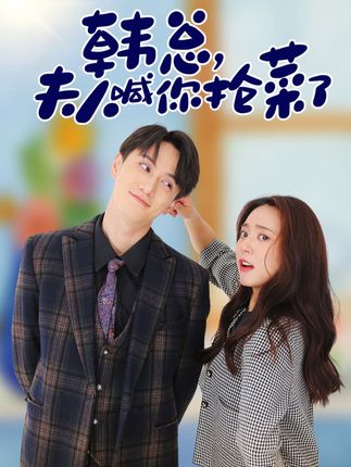 韓總，夫人喊你搶菜了(全集)