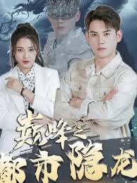 巔峰之都市隱龍(全集)