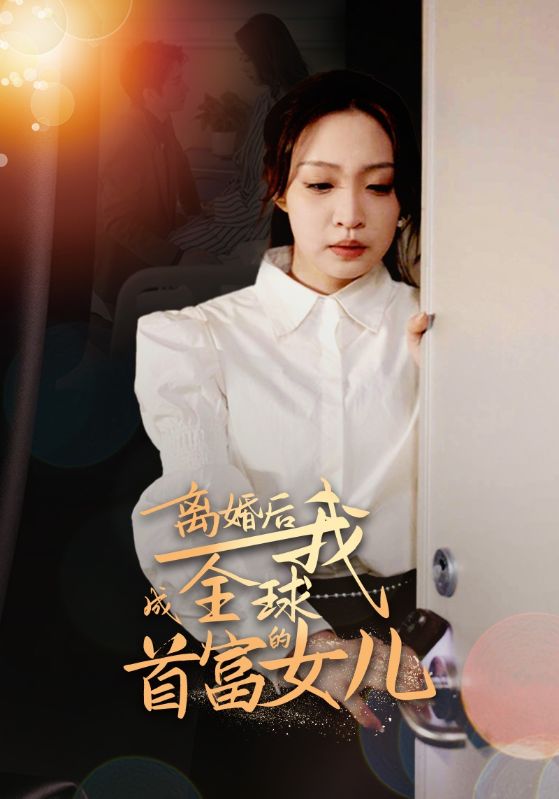 離婚后，我成全球首富的女兒(全集)