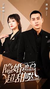 隱婚池總超甜噠(全集)