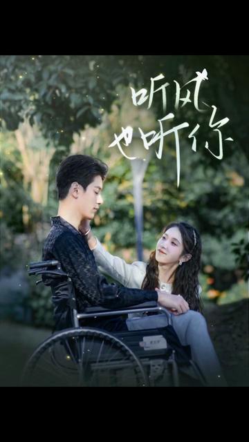 聽(tīng)風(fēng)也聽(tīng)你(全集)