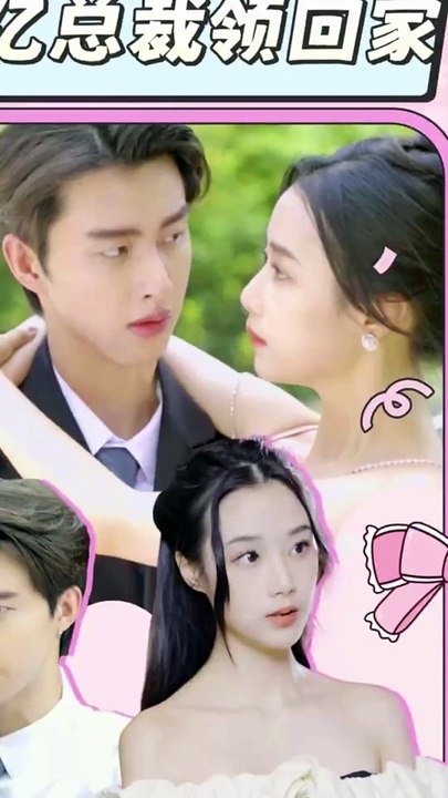 假戲真做：千億總裁領(lǐng)回家(全集)