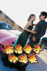 霸總妻子的逆襲(全集)