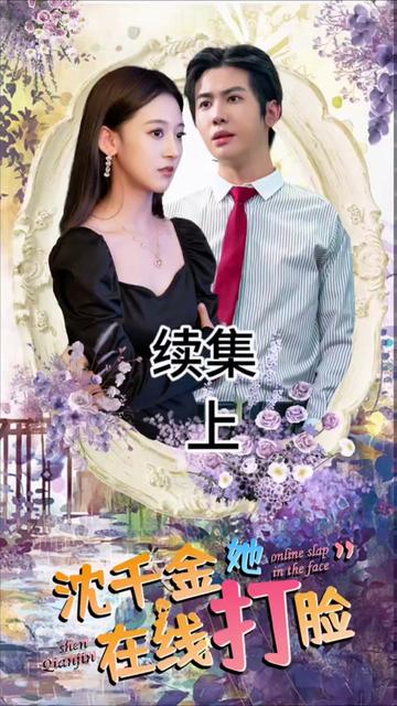 沈千金在線打臉(全集)