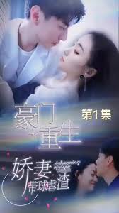 豪門重生，嬌妻帶球虐渣(全集)