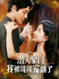 潛入豪門：我被哥哥寵翻了(全集)