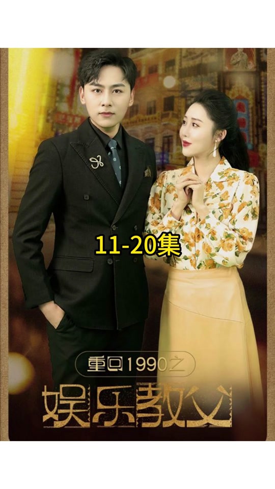 重回1990之娛樂教父(全集)