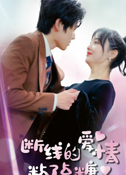 斷了線的愛情沾了點糖(全集)
