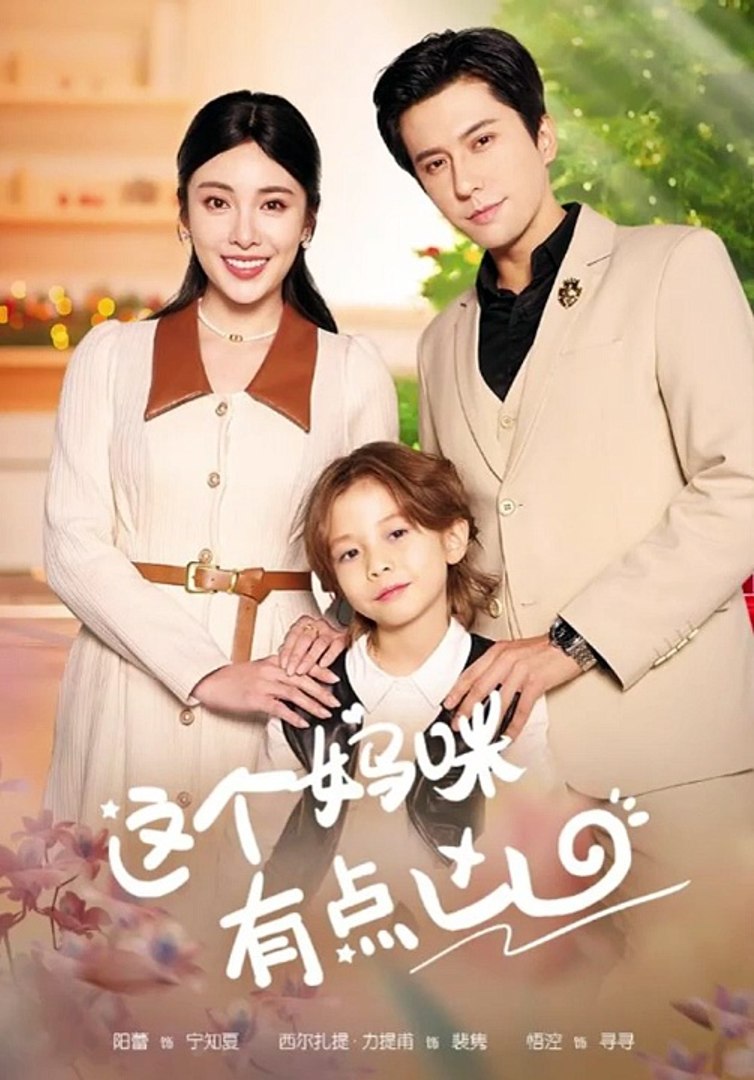 這個媽咪有點兇(全集)