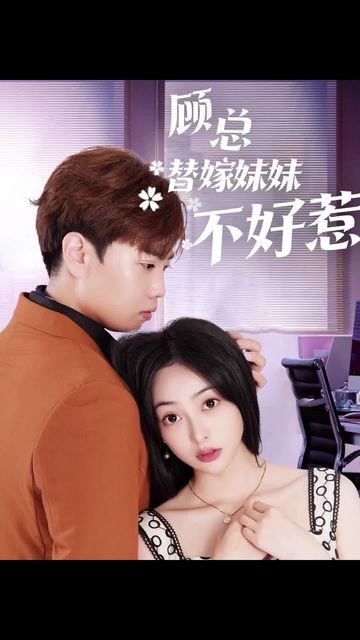 顧總替嫁妹妹不好惹(全集)