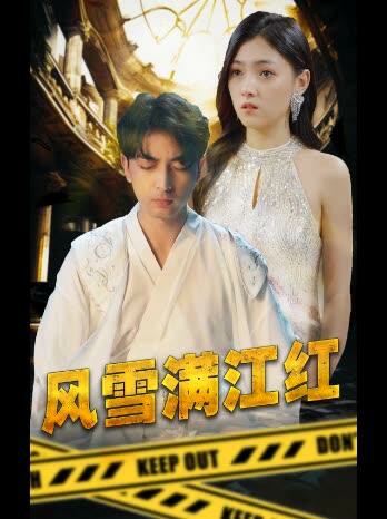 風(fēng)雪滿江紅(全集)