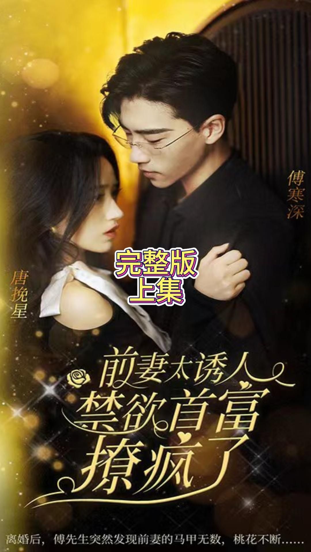 前妻太誘人，禁欲首富撩瘋了(全集)