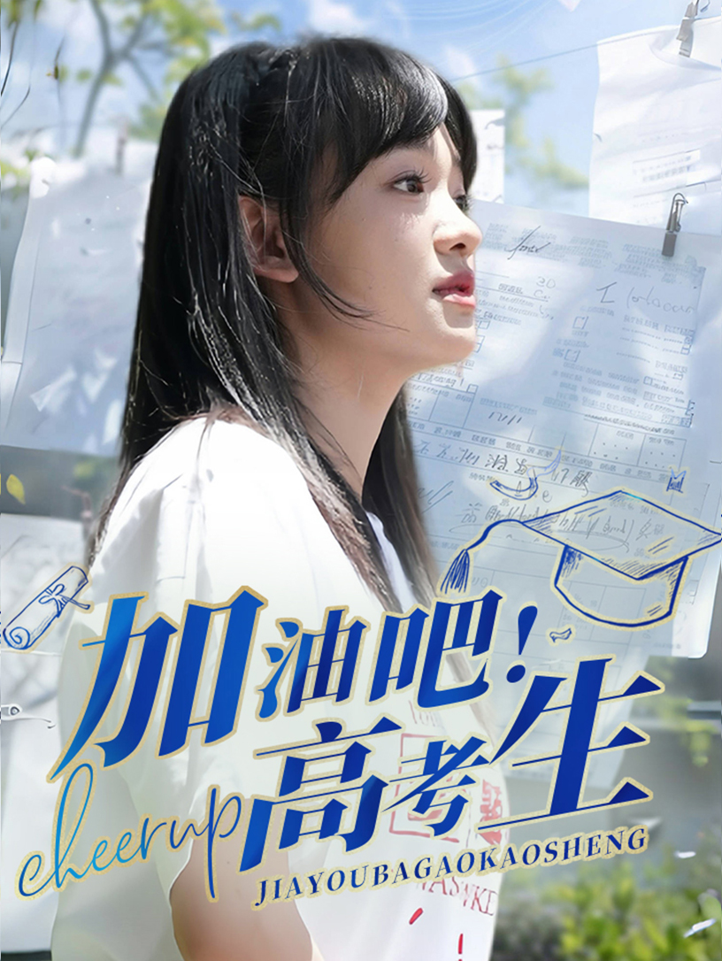 加油吧！高考生(全集)