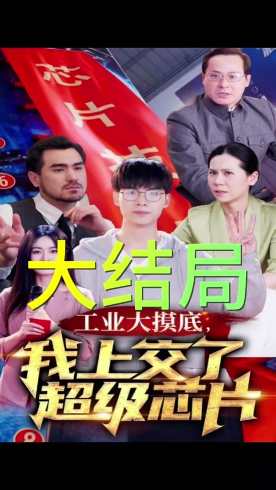 工業(yè)大摸底，我上交了超級(jí)芯片(全集)