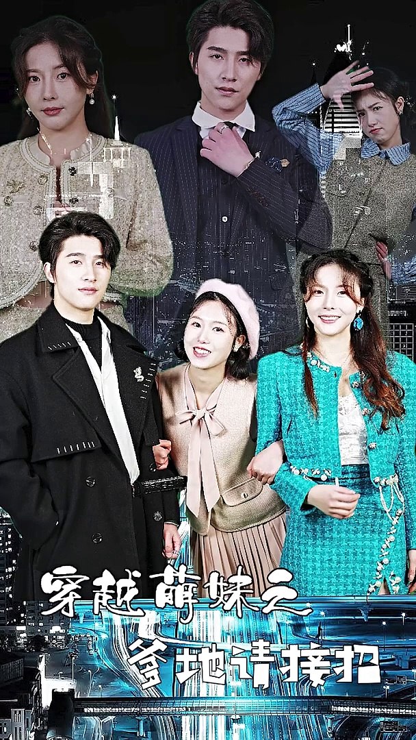 穿越萌妹之爹地請(qǐng)接招(全集)