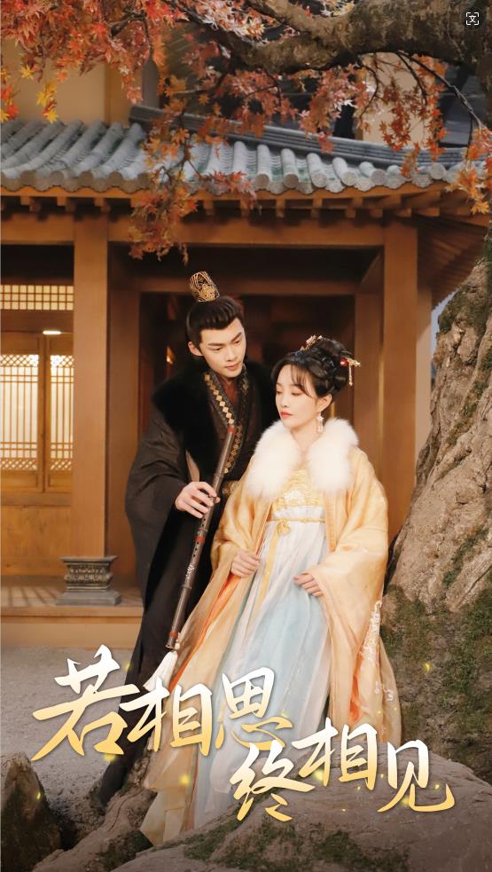 若相思，終相見(jiàn)(全集)