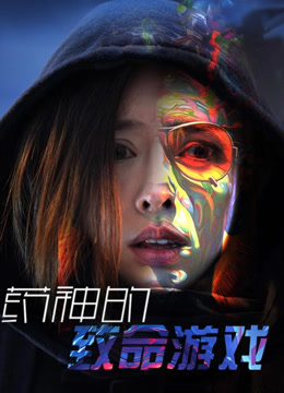 藥神的致命游戲(全集)