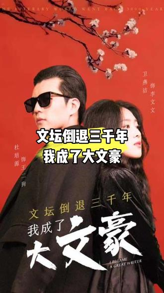 文壇倒退，我成了大文豪(全集)