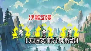 開局無限實(shí)體化分身