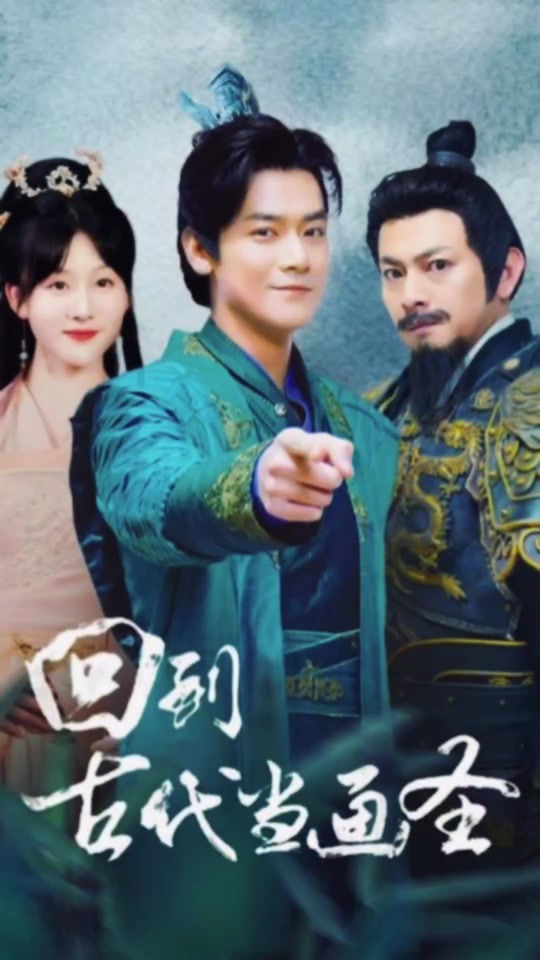 回到古代當(dāng)畫(huà)圣(全集)