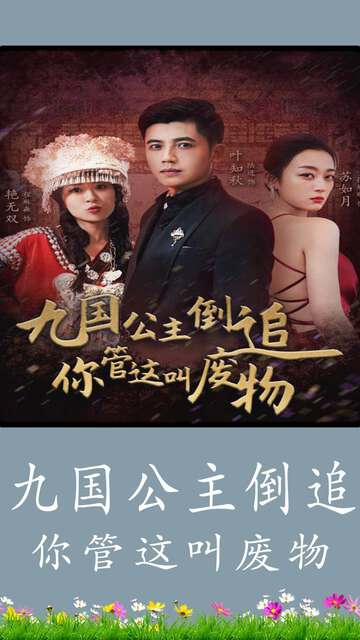 九國(guó)公主倒追你管這叫廢物(全集)