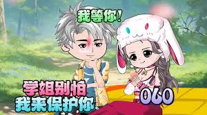 學(xué)姐別怕，我來保護你