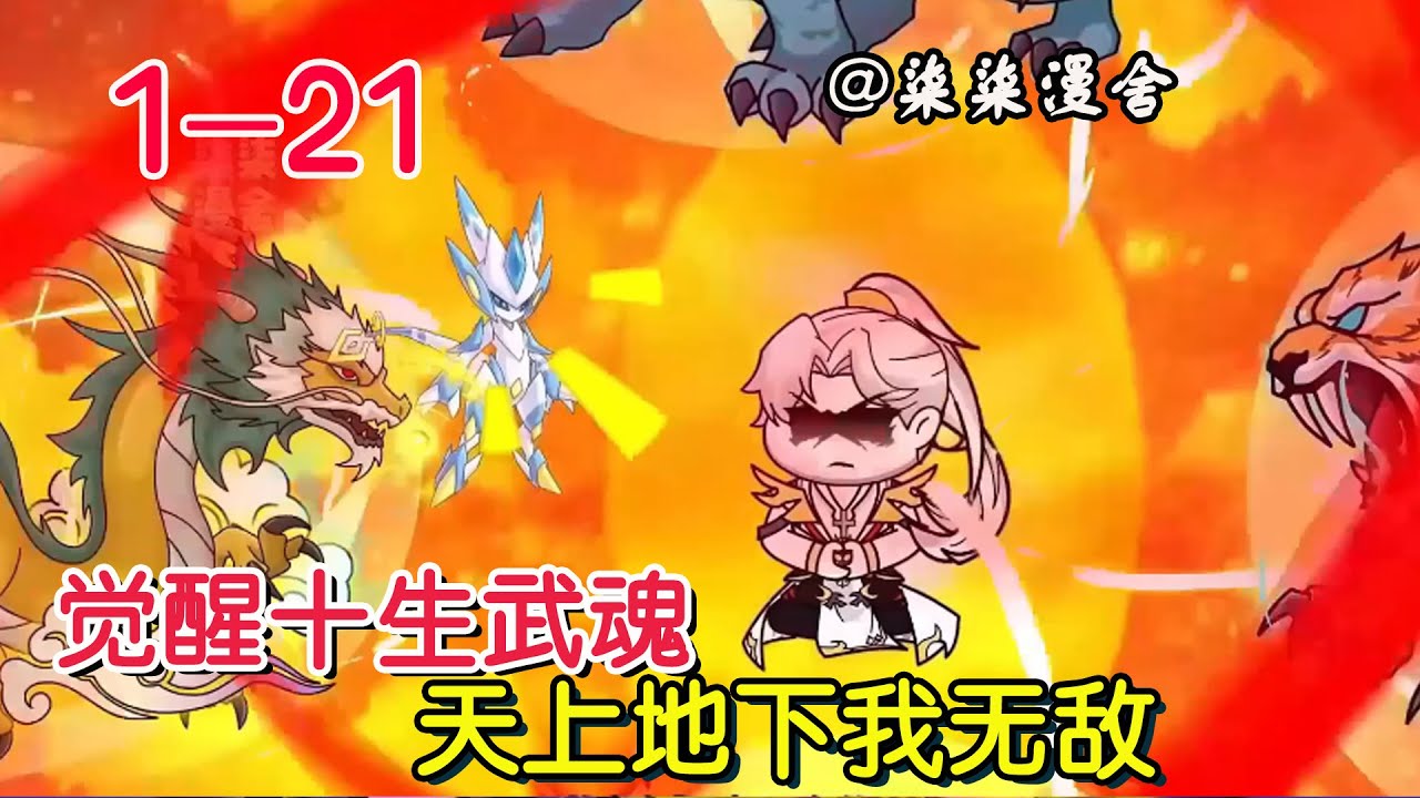 十生武魂覺(jué)醒