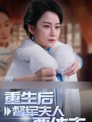 重生后督軍夫人要休夫(全集)