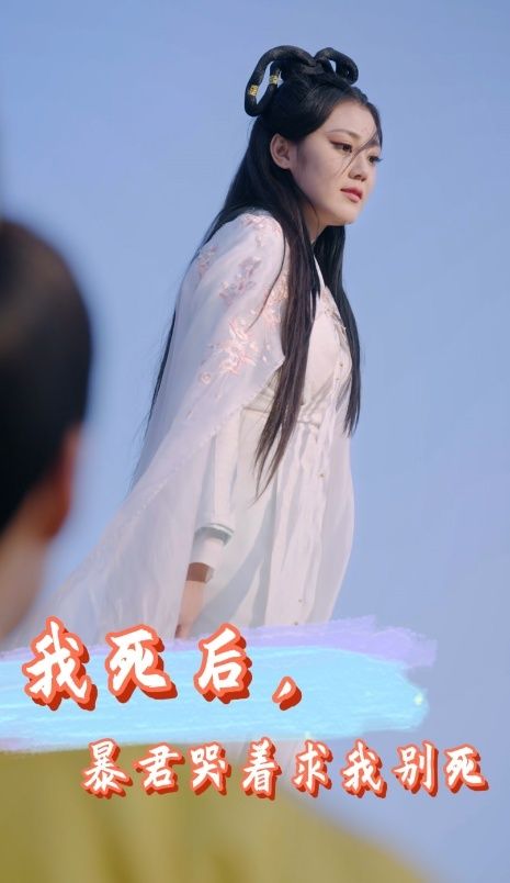 我死后，暴君哭著求我別死(全集)