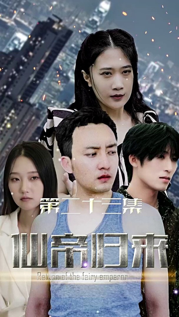 新版：仙帝歸來(全集)