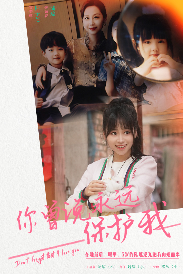 你曾說永遠保護我&假如愛可以重來(全集)