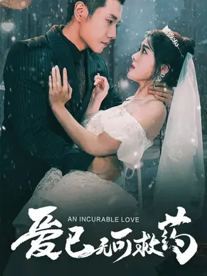 愛已無可救藥(全集)