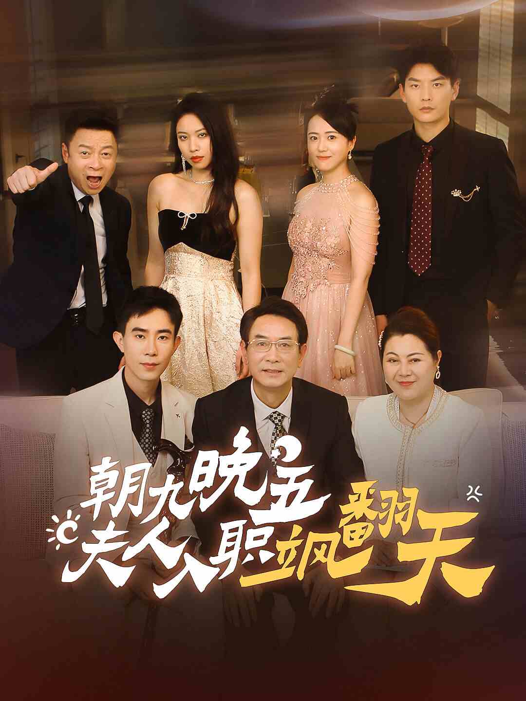 朝九晚五，夫人入職颯翻天(全集)