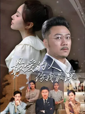 最愛的人傷我最深(全集)