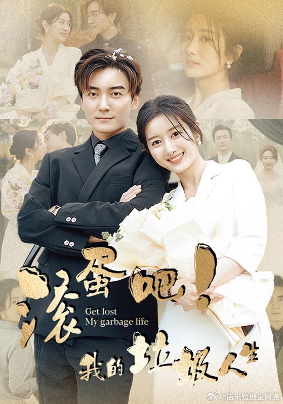 滾蛋吧！我的垃圾人生(全集)