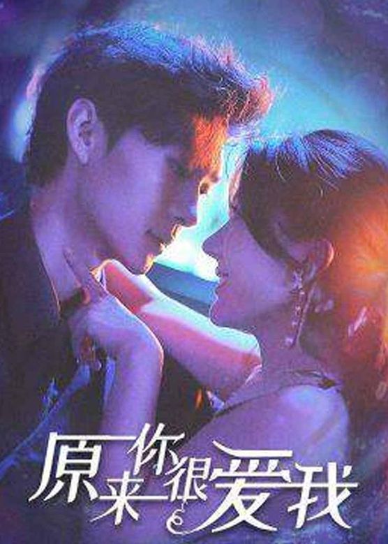 原來(lái)你很愛(ài)我(全集)