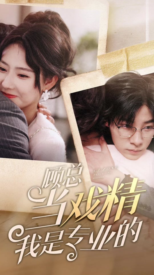 顧總當戲精我是專業(yè)的(全集)