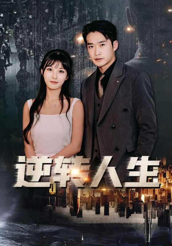 賈二虎之逆轉(zhuǎn)人生(全集)