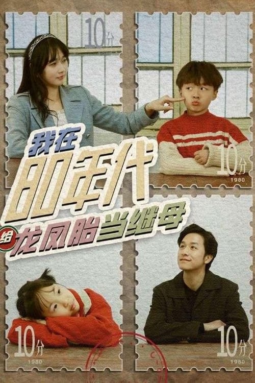 我在80年代給龍鳳胎當(dāng)繼母(全集)