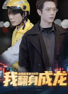 求婚前女友99天，我翻身成龍(全集)
