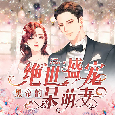 絕世盛寵，黑帝的呆萌妻(全集)